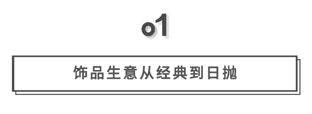 2000亿的饰品赛道，是否能长出饰品界的shein？