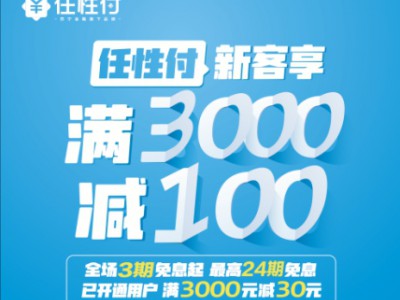 国庆逢中秋 苏宁金融任性付线下最高24期免息再享立减