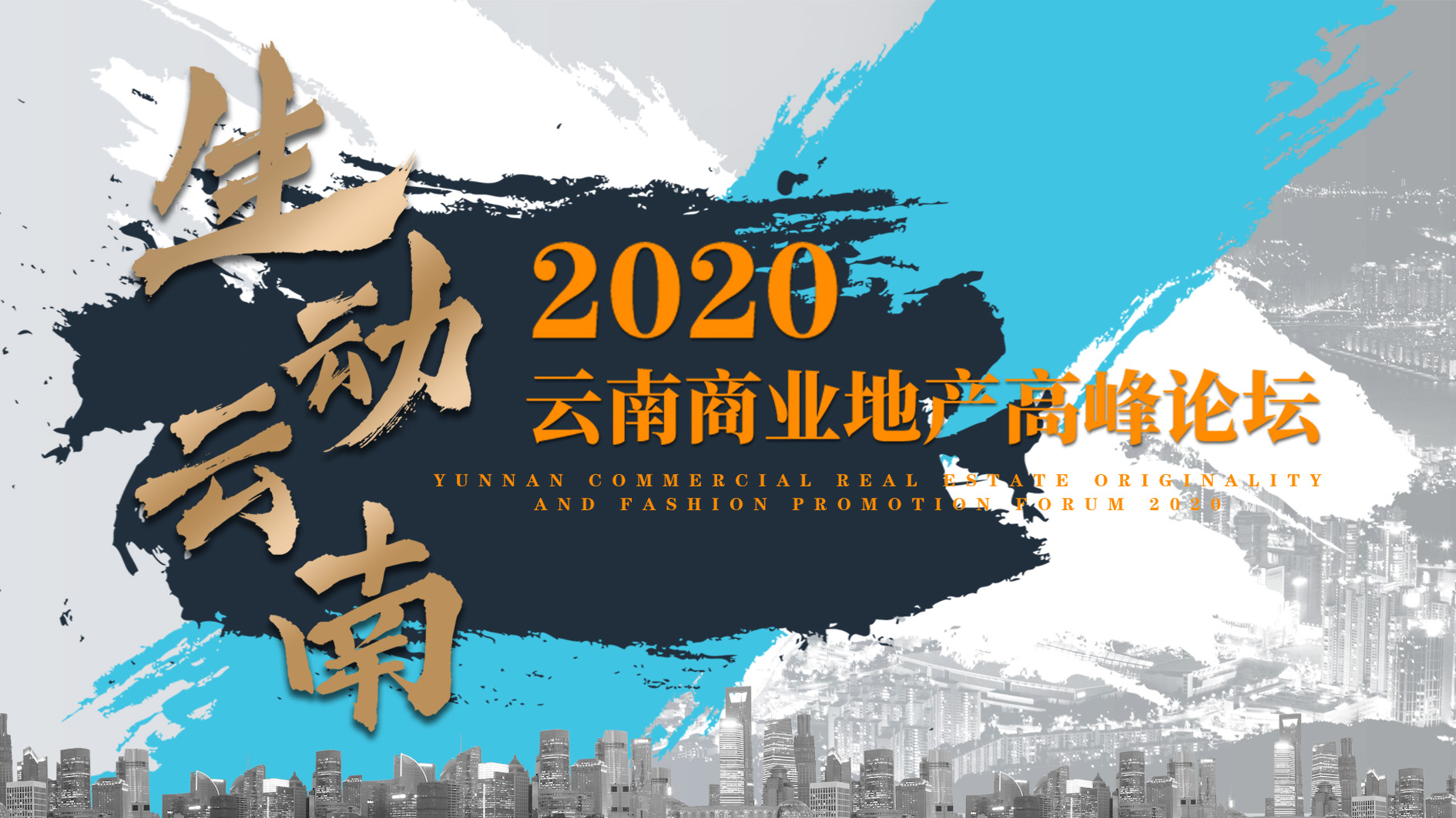 玉溪三千城购物公园携手2020云南商业地产高峰论坛 迎接新开局