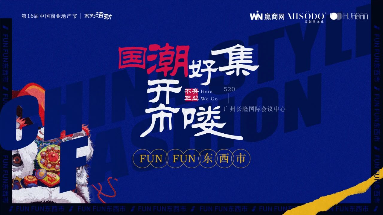 fun fun东西市 | 在线召唤“商界潮咖”，打造商业地产新国潮